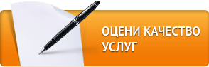 ОЦЕНИ КАЧЕСТВО УСЛУГ